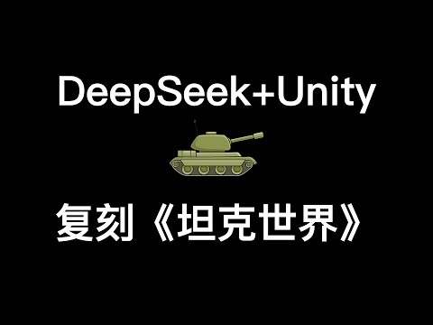 0基础,我靠DeepSeek+Unity做了个3D游戏!