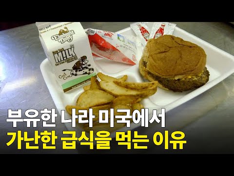 미국 학교의 급식은 왜 부실할까?