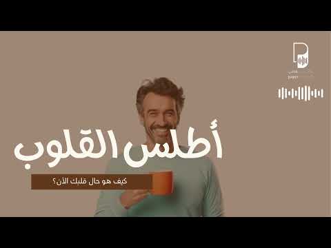 بودكاست ساندوتش ورقي: أطلس القلوب.. كيف حال قلبك اليوم؟