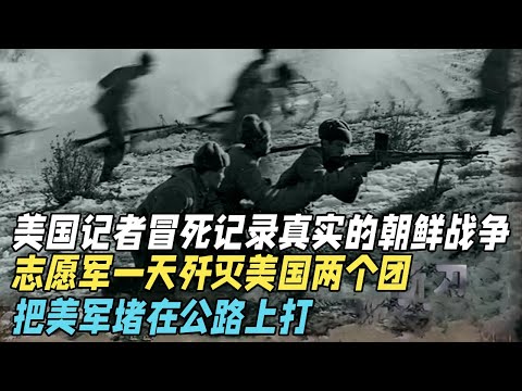美国记者冒死记录真实的朝鲜战争,中国志愿军一天歼灭美国两个团,把美军堵在一条公路上打【真实故事】