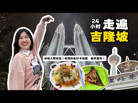 马来西亚本地人带你24小时走遍吉隆坡!吃喝玩乐攻略HIGH翻天~打卡超出片,完全避开塞车!
