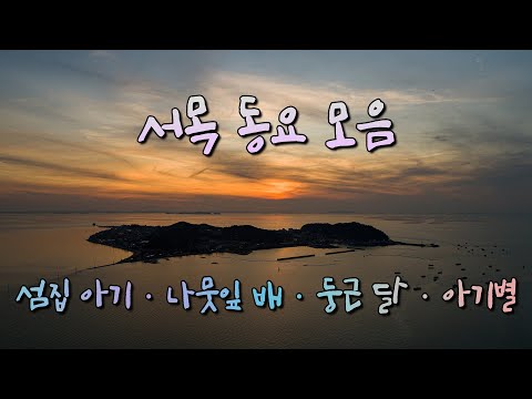 서목 동요 모음 (섬집 아기 - 나뭇잎 배 - 둥근 달 - 아기별) #서정동요 #섬집아기 #서목