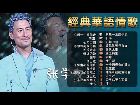 經典粵語金曲|90年代張學友 Jacky Cheung 20首必聽 🎵 心如刀割・一千個傷心的理由 | Chinese Golden Music
