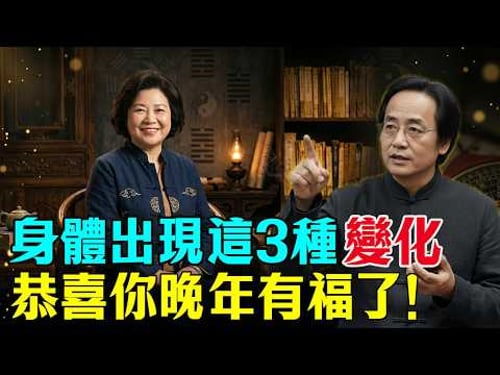倪海廈:女人50歲後,身體如果有這「3種變化」,恭喜你!晚年注定超有福!🎉快看看自己有沒有中?#倪海廈 #命理 #易經 #因果 #心靈暖流 #福報 #晚年生活 #女性健康