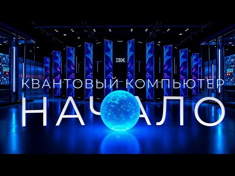 Квантовый компьютер. Начало топопроводников