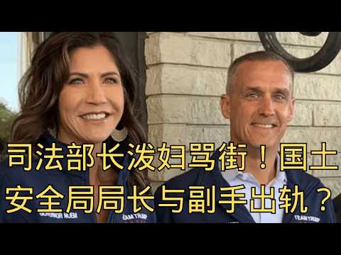 直播切片「司法部长邦迪国会山泼妇骂街!国土安全部长出轨副手?WSJ爆料Kristi Noem的荒唐内幕!」@金鸟GoldenBird @ZoroLiu