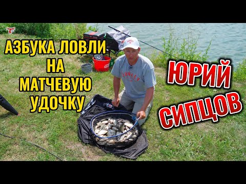 АЗБУКА ЛОВЛИ НА МАТЧЕВУЮ УДОЧКУ // ЮРИЙ СИПЦОВ