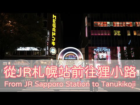 從JR札幌站前往狸小路 (From JR Sapporo Station to Tanukikoji)