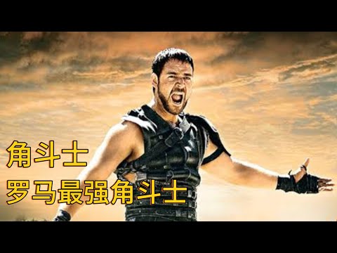 罗马最强角斗士《角斗士》
