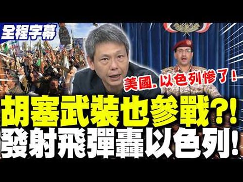 【全程字幕】以色列遭飛彈襲擊!"胡塞武裝"也參戰?!謝寒冰曝:西方"要頭痛了"! | 美伊交戰"想和談"無解?謝寒冰酸川普被納坦雅胡"牽著鼻子走"!