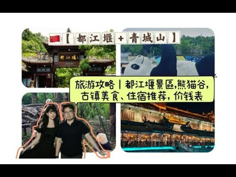 🇲🇾🇨🇳成都@都江堰+青城山旅游全攻略|景点、美食、住宿全整理,隐藏玩法大公开,熊猫谷、古镇美食,价表等等