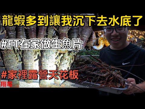 《開箱我家》跟偶像在我家露營野餐 龍蝦自助餐吃到飽 神之料理配絕美風景仙境 @在家做生魚片