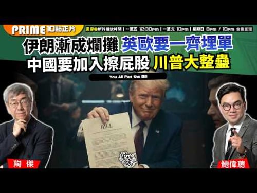 Ch. 1679:伊朗漸成爛攤 英歐要一齊埋單中國要加入擦屁股 川普大整蠱 以取消訪華作威脅 北京敢不敢反枱?|風雲谷|2026/03/16