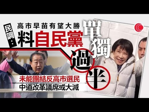 有線新聞 430 新聞報道|日本眾議院選舉|民調:高市早苗領導自民黨有望單獨過半|意大利米蘭反冬奧示威爆警民衝突 至少6人被捕 多市鐵路設施遭破壞|兩岸國際|HOY TV NEWS|20260208