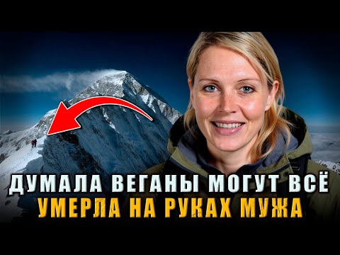 СМЕРТЕЛЬНЫЙ СПОР С ЭВЕРЕСТОМ: Она хотела доказать, что веганы МОГУТ ВСЁ, но УМЕРЛА на руках мужа