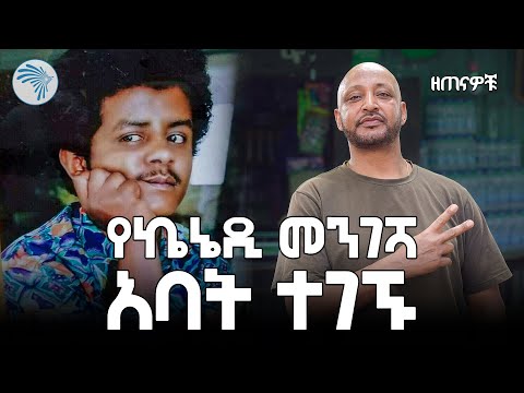 ኦርጅናል ዘጠናዎቹ ጎላ ሚካኤል | 90s @ArtsTvWorld