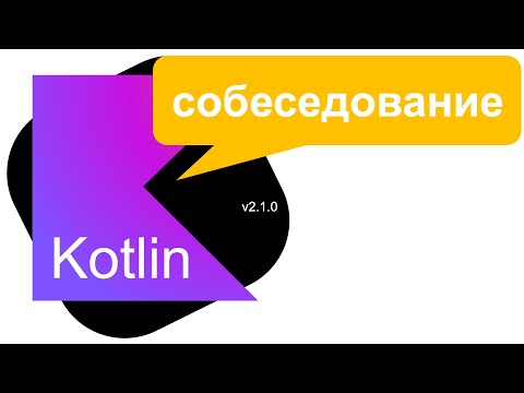 Собеседование на знание Kotlin