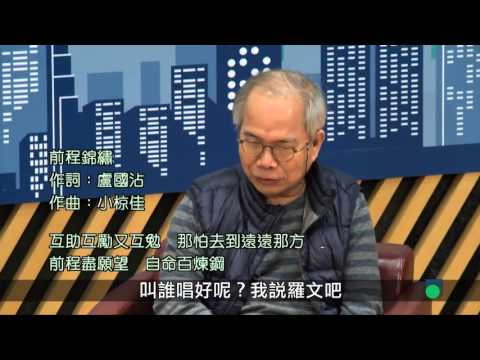 OUHK - 公大講堂 - 歌詞背後