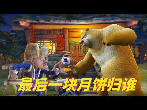 动画 | 熊出没四季篇合集 - 熊熊陪你过中秋 13-16 | 最后一块月饼归谁?