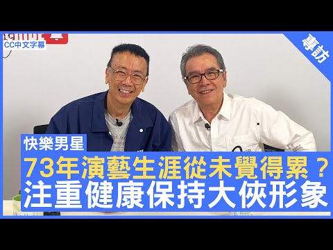 73年演藝生涯從未覺得累? 注重健康保持大俠形象 - 鄭丹瑞《健康旦》#姜大衛