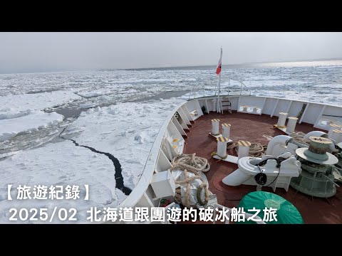 【旅遊紀錄】2025/02 北海道跟團遊的破冰船之旅