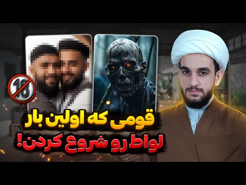 داستان عذاب قوم لوط با جزئیات کامل | قوم لوط و نفوذ ابلیس