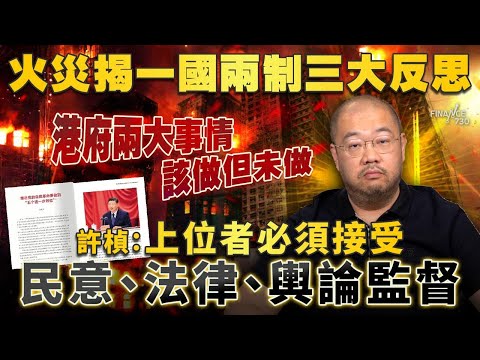 火災揭一國兩制三大反思,港府兩大事情該做但未做!許楨:上位者必須接受民意、法律、輿論監督丨大埔火災|宏福苑|圍標丨圍網|棚網|安全標準|宏業建築|強制驗樓|法治丨一國兩制|屋苑大維修丨楨觀天下
