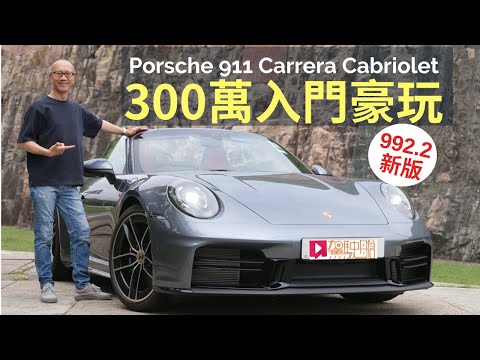 本地試車│Porsche 911 Carrera Cabriolet (992.2)三百萬入門豪玩!