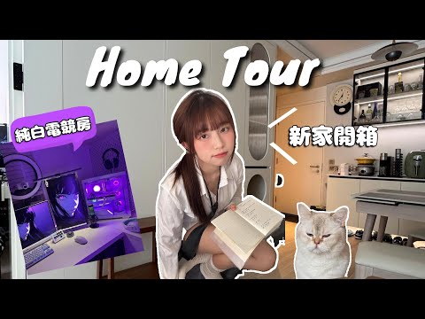 【HOME TOUR】新家開箱!夢想中的直播電競房🎮貓爬架淪為儲物架的悲劇【多莉SONSON】