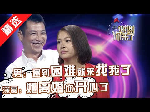 【精选】幸福时不联系,一有困难就出现!男人默默守护女人十年!涂磊:都到这里了你还不说“我爱你”!?【重庆卫视《谢谢你来了》20161101】