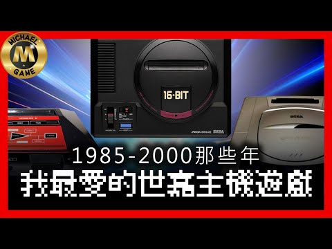 ( 懷舊遊戲 dreamcast 世嘉五代 世嘉土星 ) 1985-2000那些年 我最愛的世嘉主機遊戲【世嘉游戏】