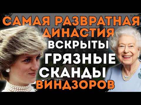 ВИНДЗОРЫ за ЗАКРЫТЫМИ дверями СПАЛЕН I Развратная ДИНАСТИЯ