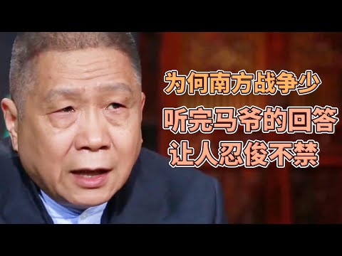 爲何南方的戰爭少,北方戰爭多?聽完馬爺的回答,讓人忍俊不禁! #圓桌派#窦文涛#观复嘟嘟#马未都