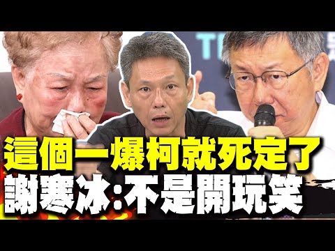 這些人都一個都跑不掉 謝寒冰:這個一爆柯文哲就死定了 不是開玩笑