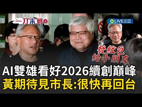 一刀未剪│AI雙雄同框慶功!黃仁勳期待見蔣萬安喊:很快會再回來台灣! 輝達與台積電慶祝創歷史紀錄 黃仁勳超親民發紅包發到「徵用」美光員工皮夾XD│焦點人物大現場20260201│三立新聞台