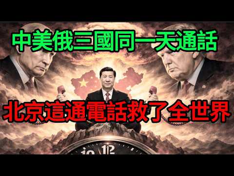 中美俄同一天通話!核條約失效前最後6小時,北京這通電話救了全世界?#麥子說事 #時事熱點 #時事評論