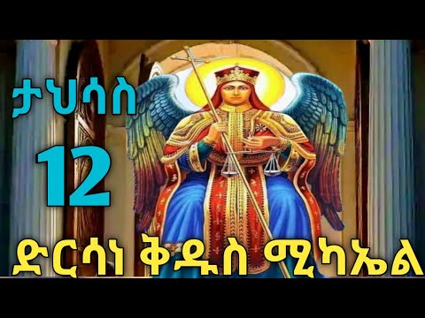 የታህሳስ 12 ድርሳነ ቅዱስ ሚካኤል Ethiopia orthodox tewahido cherch