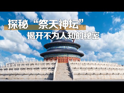 【北京—天坛】一起探秘“祭天神坛”,皇帝祭天有哪些细节?天坛严谨的布局,奇特的结构有哪些不为人知的秘密呢? | 中华地图