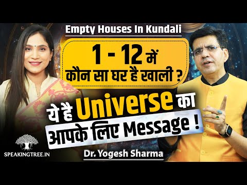 EMPTY HOUSES IN ASTROLOGY REAL EFFECTS ! Zodiac Signs, Kaal Sarp Yoga Secrets । Dr. Yogesh Sharma