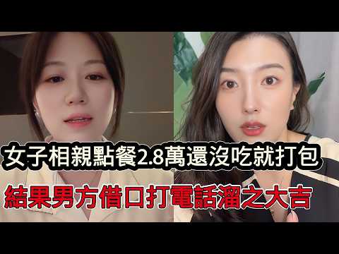 女子相親點餐2.8萬,還沒吃就打包,第一次吃這麼好的,結果男方藉口打電話溜之大吉