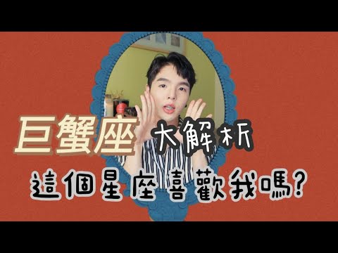 【星座】巨蟹座 大解析!巨蟹喜歡你嗎?這招對他們沒用!巨蟹真的不是不愛回訊息~