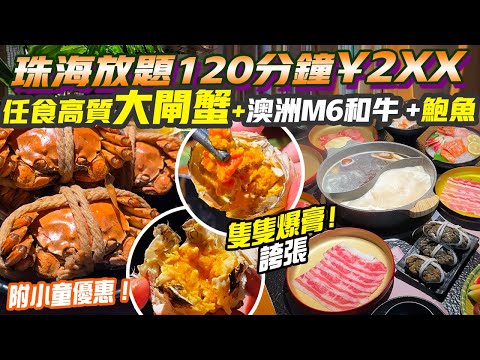 珠海高質放題💥120分鐘任食爆膏鮮甜大閘蟹+澳洲M6和牛+鮑魚海鮮有水準¥2XX落樓勁抵食💥暢飲日本啤酒 膏魷 蘭花蚌 海鮮 小童優惠 珠海景點 珠海旅遊 港珠澳 珠海好去處 港車北上 珠海美食 山姆