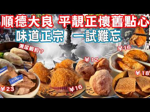 【Shunde Daliang Food Tour】Local nostalgic dim sum restaurant!Qinghui Garden Guide|China Travel