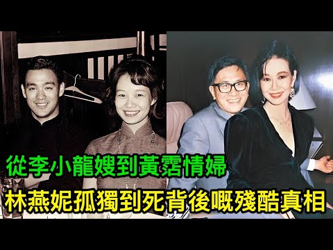 從李小龍嫂到黃霑情婦,半生風流點解孤獨到死?香江第一才女5個背後殘酷真相,第1個就令人唏噓!