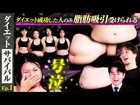 【ダイエットサバイバル#1 】ダイエット成功した人のみが脂肪吸引を受けられる!脱落者は?号泣のワケとは!? 藤森&ひろゆき&川村エミコも驚愕!