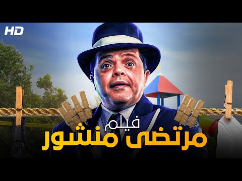 حصرياً قنبلة الضحك | فيلم مرتضى منشور | بطولة #محمد_هنيدى