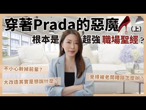 職場上你要懂的事!穿著Prada的惡魔其實是職場聖經?!(上)你看懂多少?原來有這些含義!|葳老闆的辣雞湯