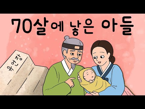 #059 70살에 낳은 아들 ( 노인의 유서에는 70살에 낳은 아들에 대한 알쏭달쏭한 내용이 적혀있는데 ) 민담, 전설, 옛날이야기, 지혜이야기, 어른을 위한 동화, 달빛이야기극장