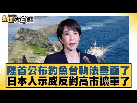 陸首公布釣魚台執法畫面了 日本人示威反對高市擴軍了【#新聞大白話】20260201 11|#邱毅 #楊永明 #栗正傑