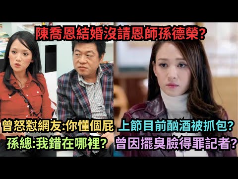 憲哥周董2.0?陳喬恩結婚沒請恩師孫德榮?孫總:我錯在哪裡?從睪丸天后到偶像劇一姐的成名之路?曾在節目當眾脫內衣?臭臉女王曾因耍大牌得罪記者?上節目前酗酒被抓包?